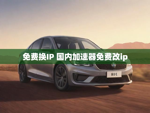 免费换IP 国内加速器免费改ip