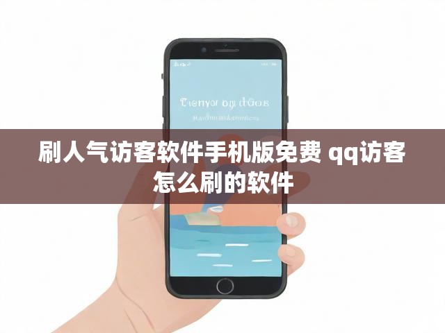刷人气访客软件手机版免费 qq访客怎么刷的软件