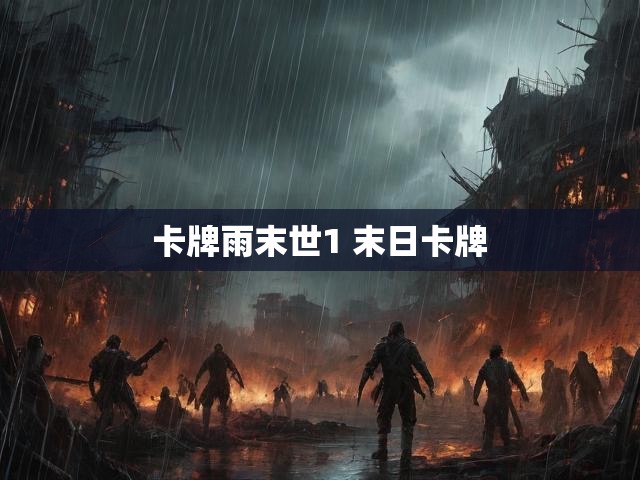 卡牌雨末世1 末日卡牌