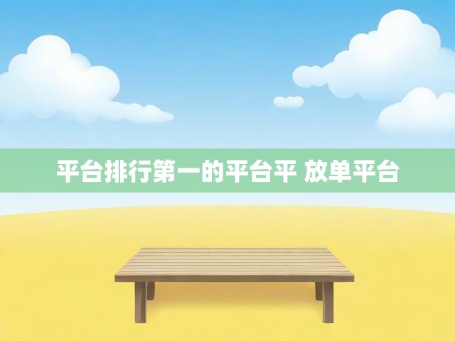 平台排行第一的平台平 放单平台