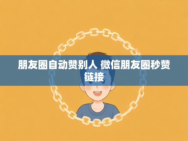 朋友圈自动赞别人 微信朋友圈秒赞链接