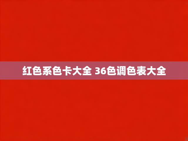 红色系色卡大全 36色调色表大全