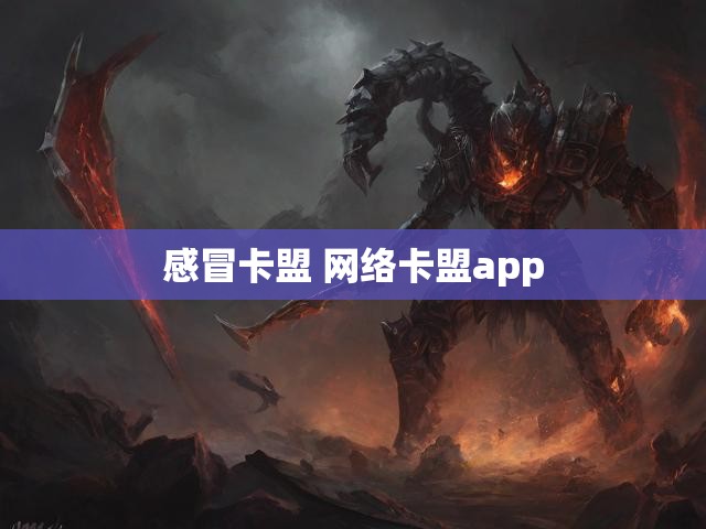 感冒卡盟 网络卡盟app