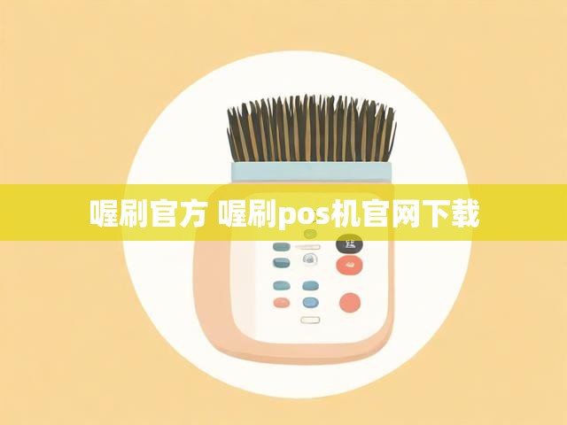 喔刷官方 喔刷pos机官网下载