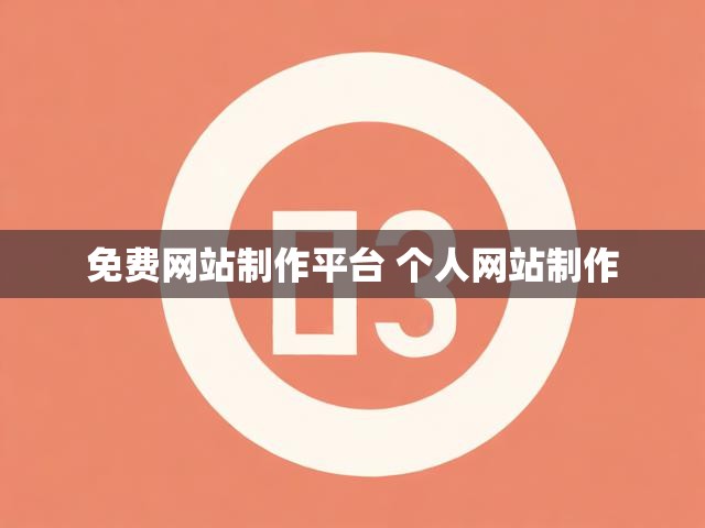 免费网站制作平台 个人网站制作