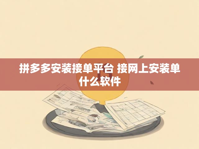 拼多多安装接单平台 接网上安装单什么软件