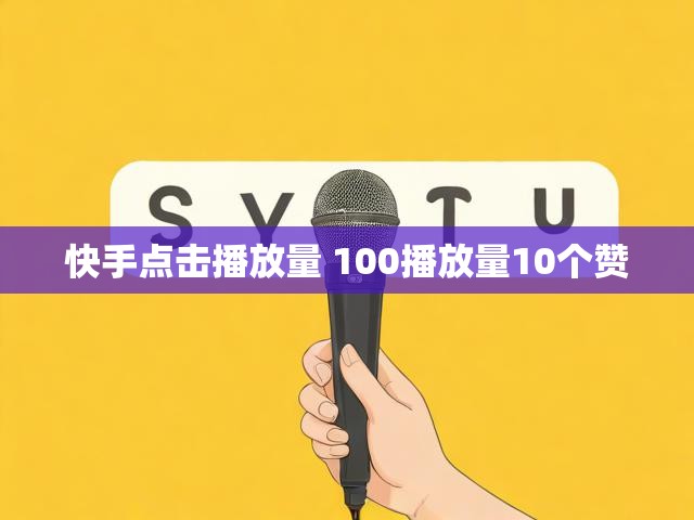 快手点击播放量 100播放量10个赞