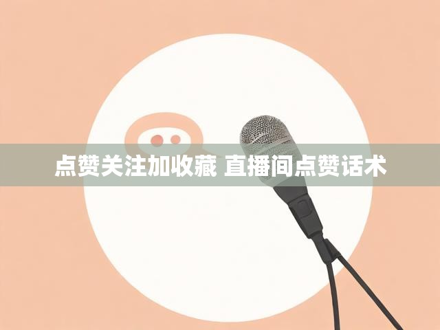点赞关注加收藏 直播间点赞话术