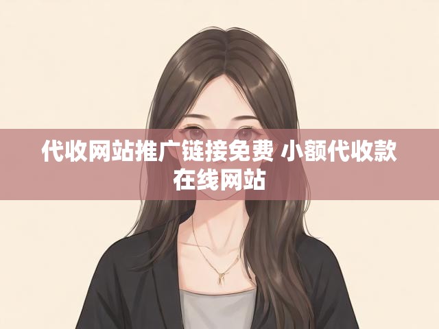 代收网站推广链接免费 小额代收款在线网站