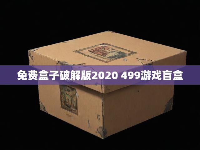 免费盒子破解版2020 499游戏盲盒