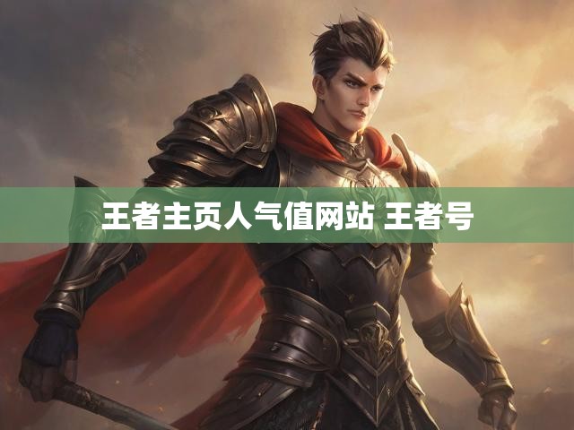 王者主页人气值网站 王者号