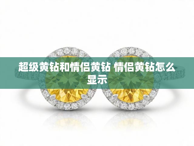 超级黄钻和情侣黄钻 情侣黄钻怎么显示