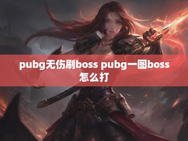 pubg无伤刷boss pubg一图boss怎么打