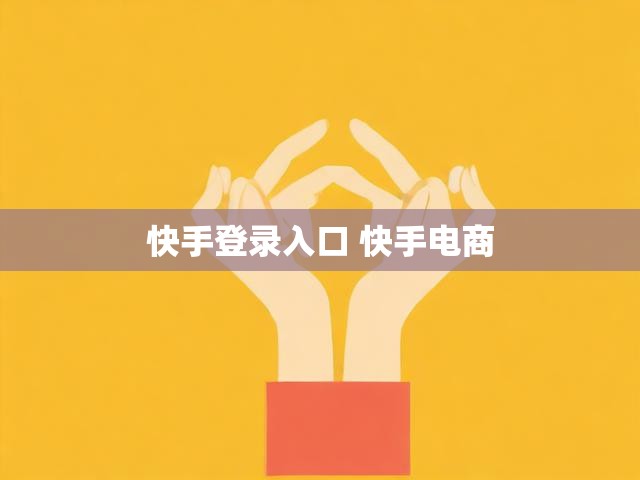 快手登录入口 快手电商