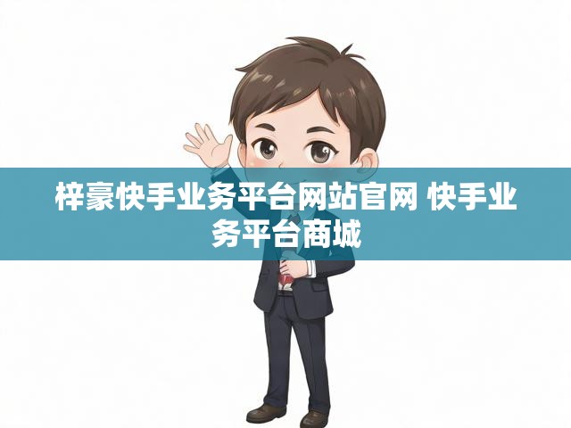 梓豪快手业务平台网站官网 快手业务平台商城