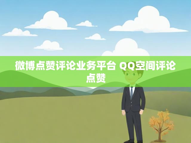 微博点赞评论业务平台 QQ空间评论点赞