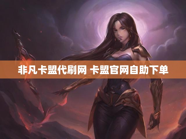 非凡卡盟代刷网 卡盟官网自助下单