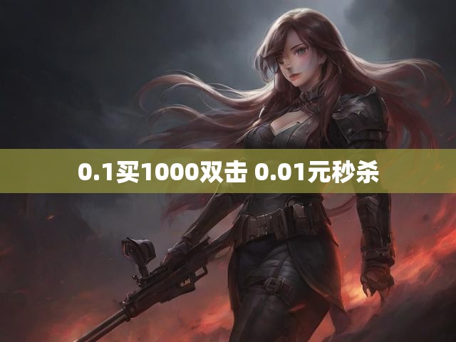 0.1买1000双击 0.01元秒杀