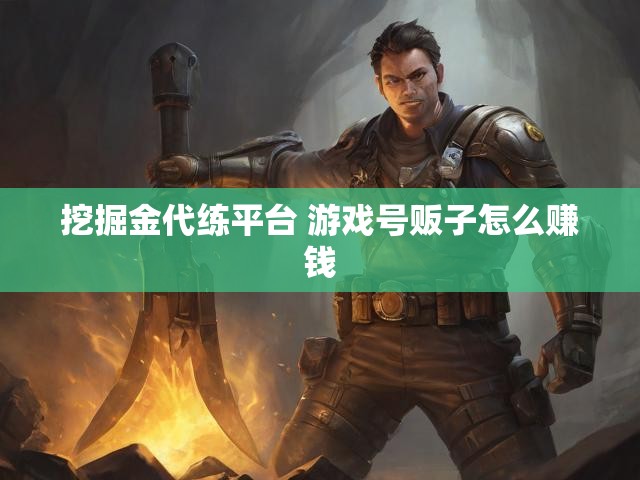 挖掘金代练平台 游戏号贩子怎么赚钱