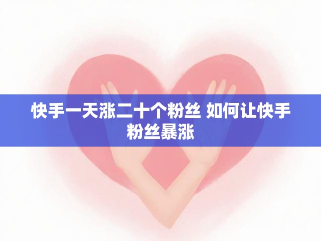 快手一天涨二十个粉丝 如何让快手粉丝暴涨