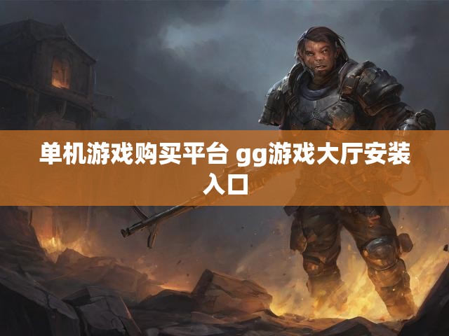 单机游戏购买平台 gg游戏大厅安装入口