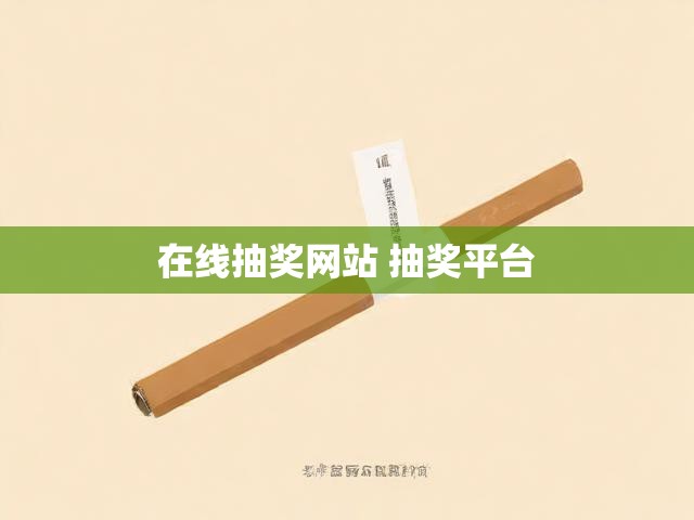 在线抽奖网站 抽奖平台