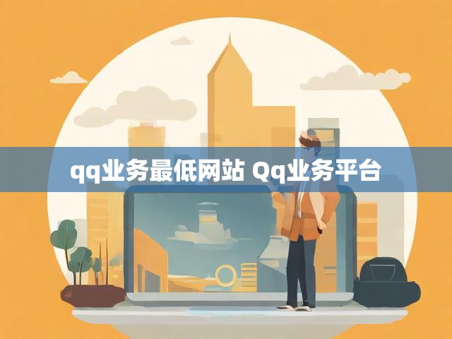 qq业务最低网站 Qq业务平台