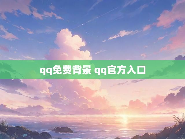 qq免费背景 qq官方入口