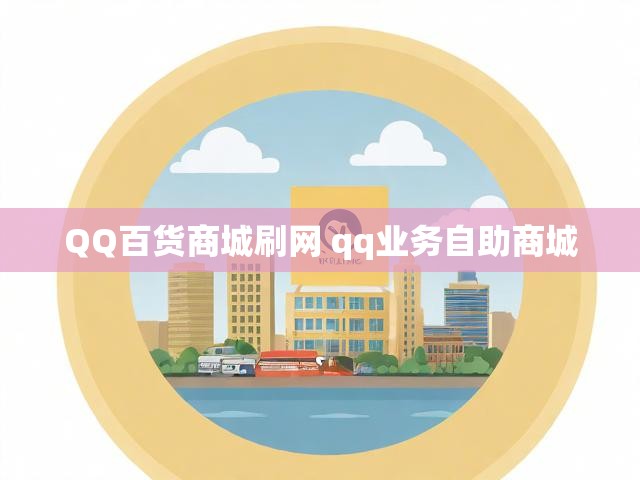 QQ百货商城刷网 qq业务自助商城