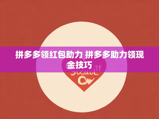 拼多多领红包助力 拼多多助力领现金技巧