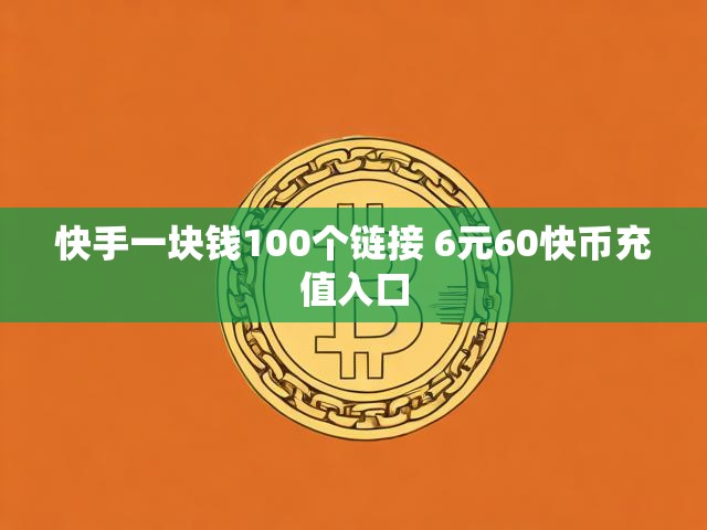 快手一块钱100个链接 6元60快币充值入口