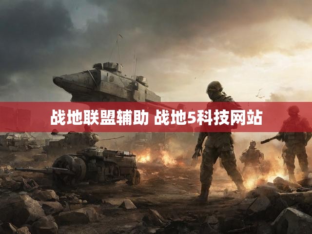 战地联盟辅助 战地5科技网站