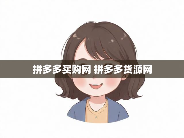 拼多多买购网 拼多多货源网