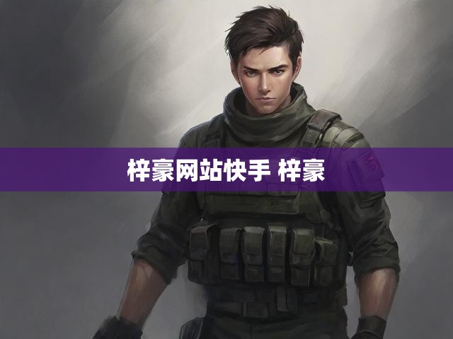梓豪网站快手 梓豪