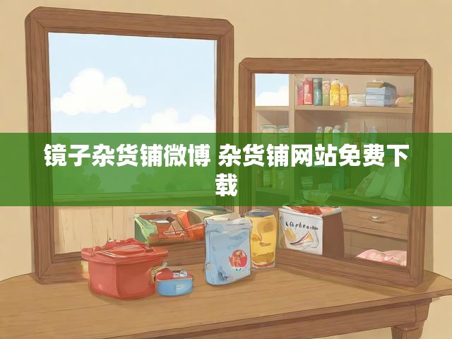 镜子杂货铺微博 杂货铺网站免费下载