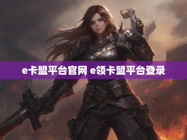 e卡盟平台官网 e领卡盟平台登录