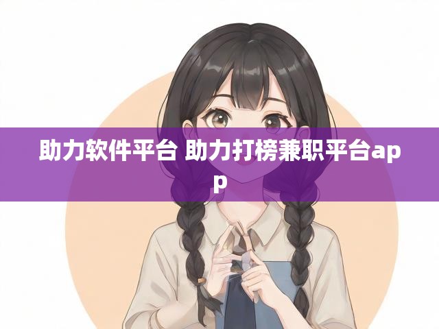 助力软件平台 助力打榜兼职平台app
