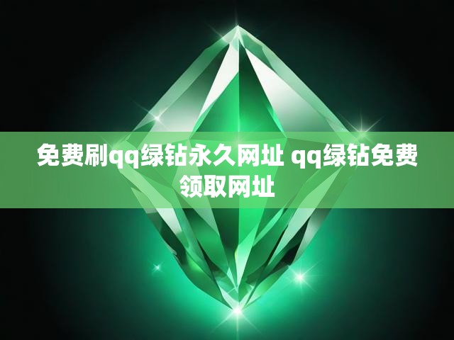 免费刷qq绿钻永久网址 qq绿钻免费领取网址