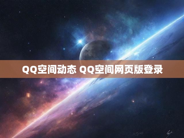 QQ空间动态 QQ空间网页版登录