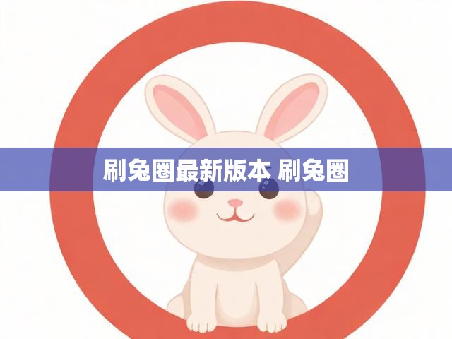 刷兔圈最新版本 刷兔圈