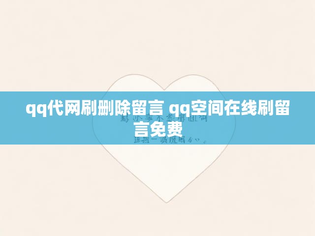 qq代网刷删除留言 qq空间在线刷留言免费