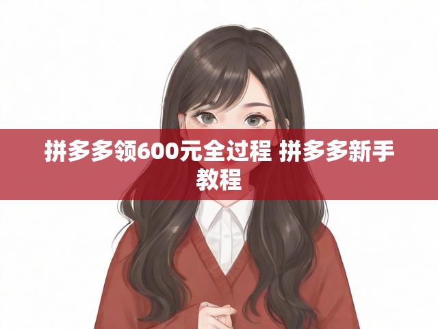 拼多多领600元全过程 拼多多新手教程