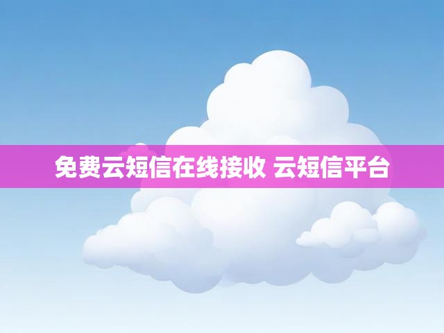 免费云短信在线接收 云短信平台