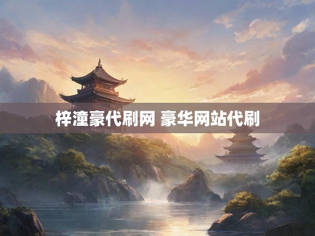 梓潼豪代刷网 豪华网站代刷