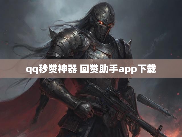 qq秒赞神器 回赞助手app下载