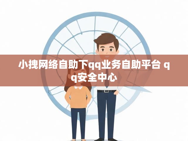 小拽网络自助下qq业务自助平台 qq安全中心