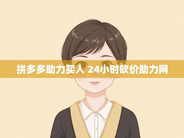 拼多多助力买人 24小时砍价助力网