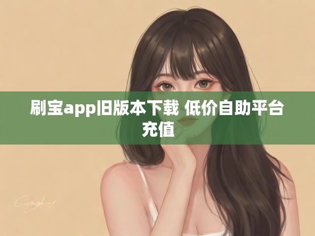 刷宝app旧版本下载 低价自助平台充值