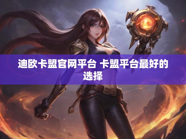 迪欧卡盟官网平台 卡盟平台最好的选择