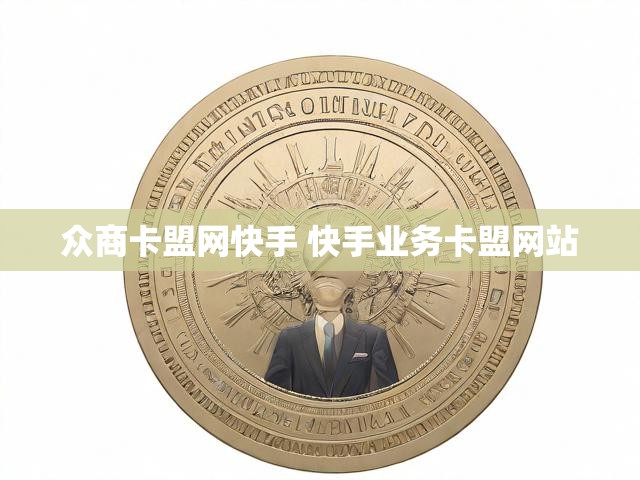 众商卡盟网快手 快手业务卡盟网站
